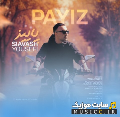 آهنگ جدید سیاوش یوسفی با اسم پاییز [Payiz - Siavash Yousefi] + کیفیت 320